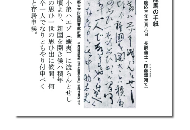 龍馬が目指した蝦夷地開拓