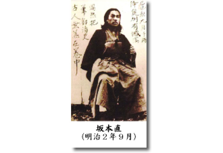 龍馬の志を継いだ人々　①坂本直（さかもと・なお)