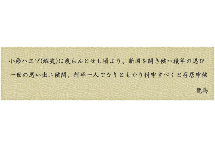 北海道坂本龍馬記念館建立趣意