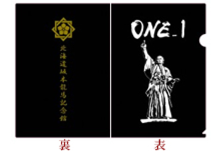 北海道坂本龍馬記念館　函館社中 「ONE_1」シリーズ